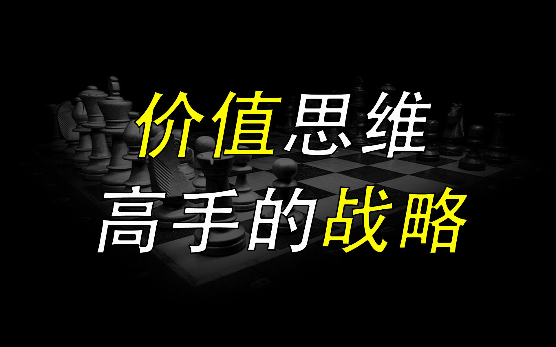 价值思维:高手的战略,是在高价值区做正确的事哔哩哔哩bilibili