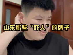 山东那些“吓人”的牌子，我看谁还敢再唱