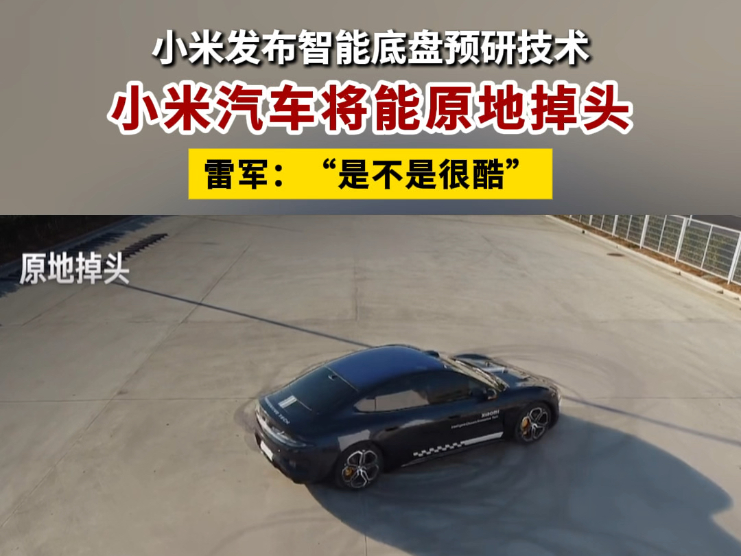 小米汽车将能原地掉头.#小米汽车 #小米