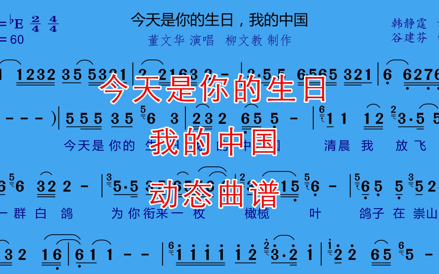 今天是你的生日我的中国-动态曲谱