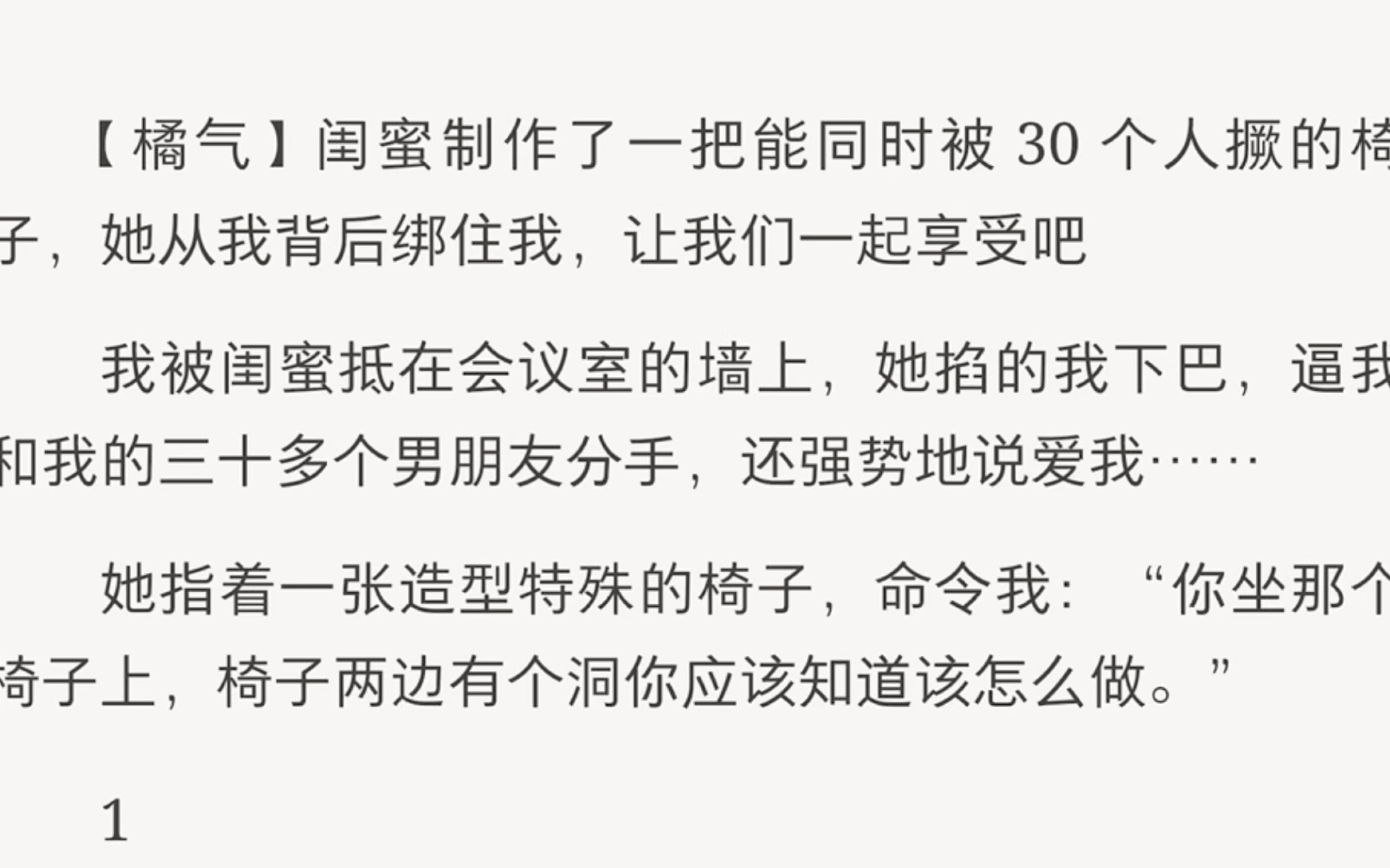 [图]【橘气】闺蜜制作了一把能同时被30个人撅的椅子，她从我背后绑住我，还强迫我必须坐下去！《三十飞飞》