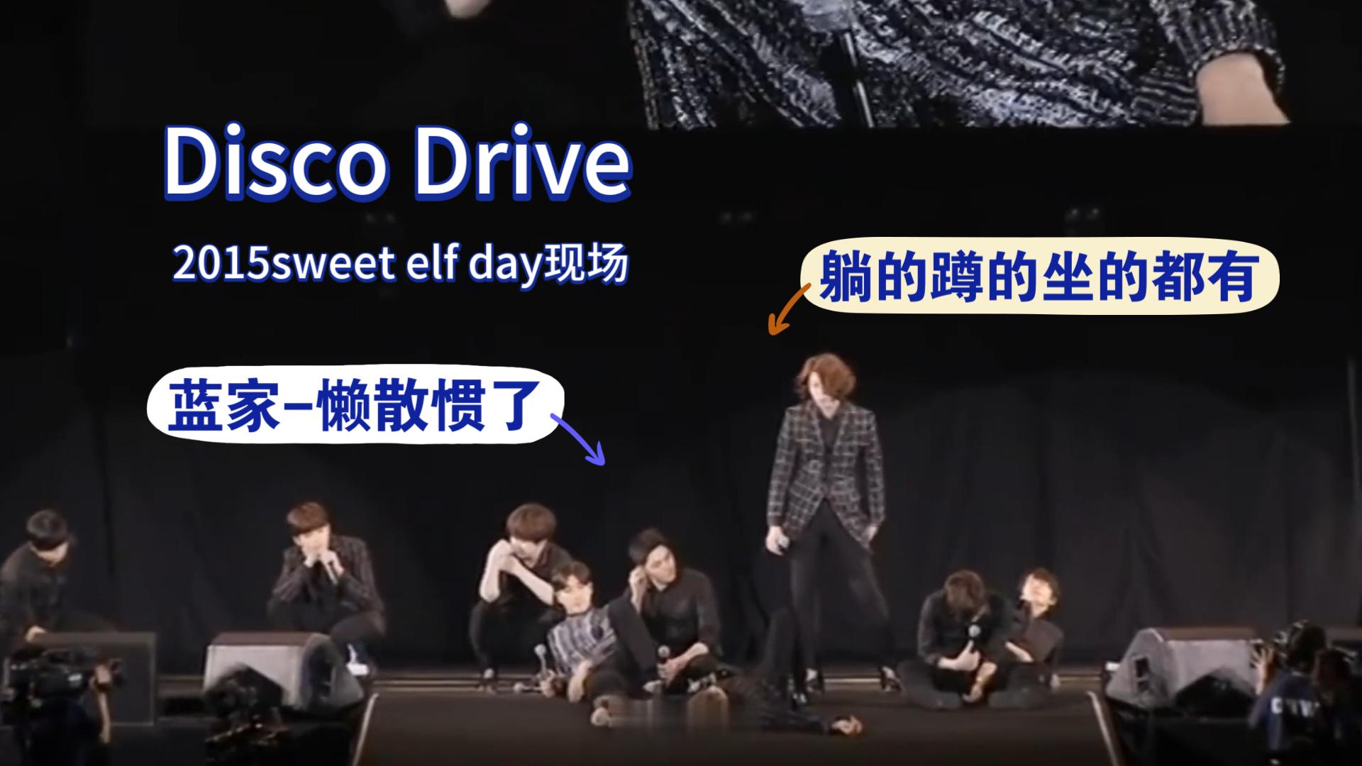 【Super Junior】安利收录曲:Disco Drive | 原曲一听就很有年代感但是很耐听,这是2015演唱会版本哔哩哔哩bilibili