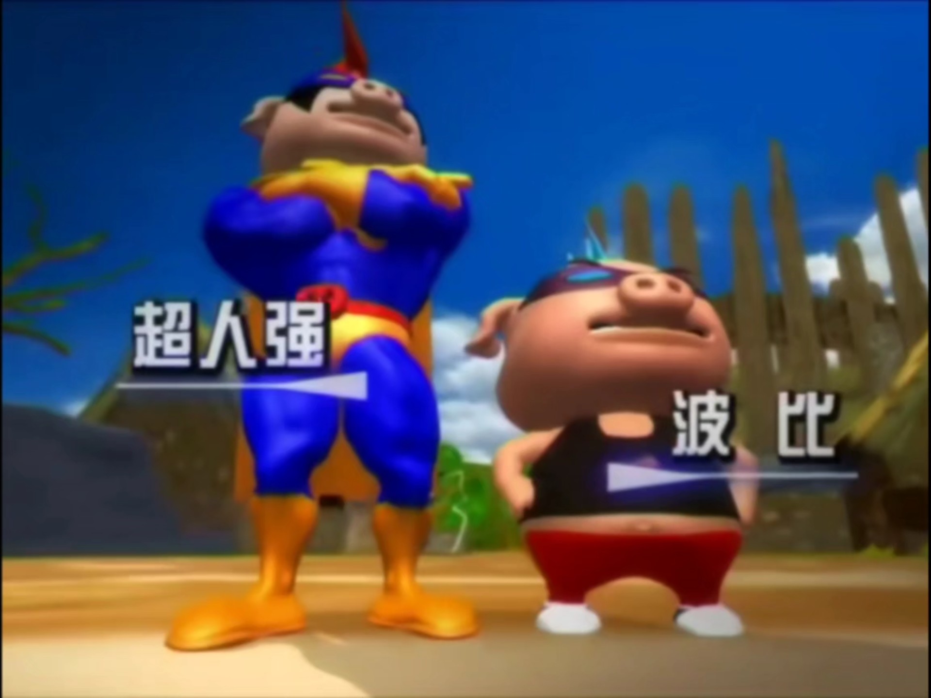 我超人强就是强!