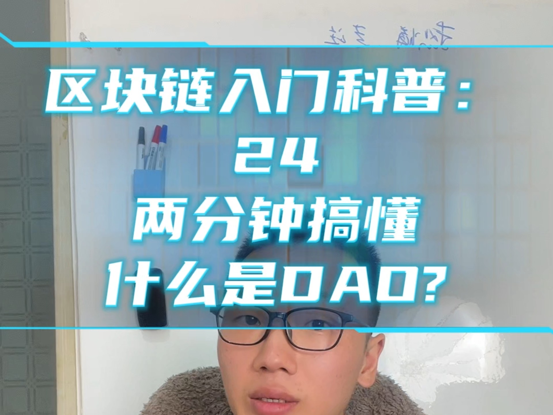 区块链入门科普:两分钟搞懂什么是DAO?#区块链#DAO#去中心化自治组织哔哩哔哩bilibili