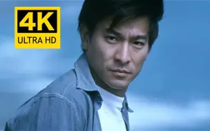 【4K】《世界第一等》-刘德华 全网最高清MV重剪完整版