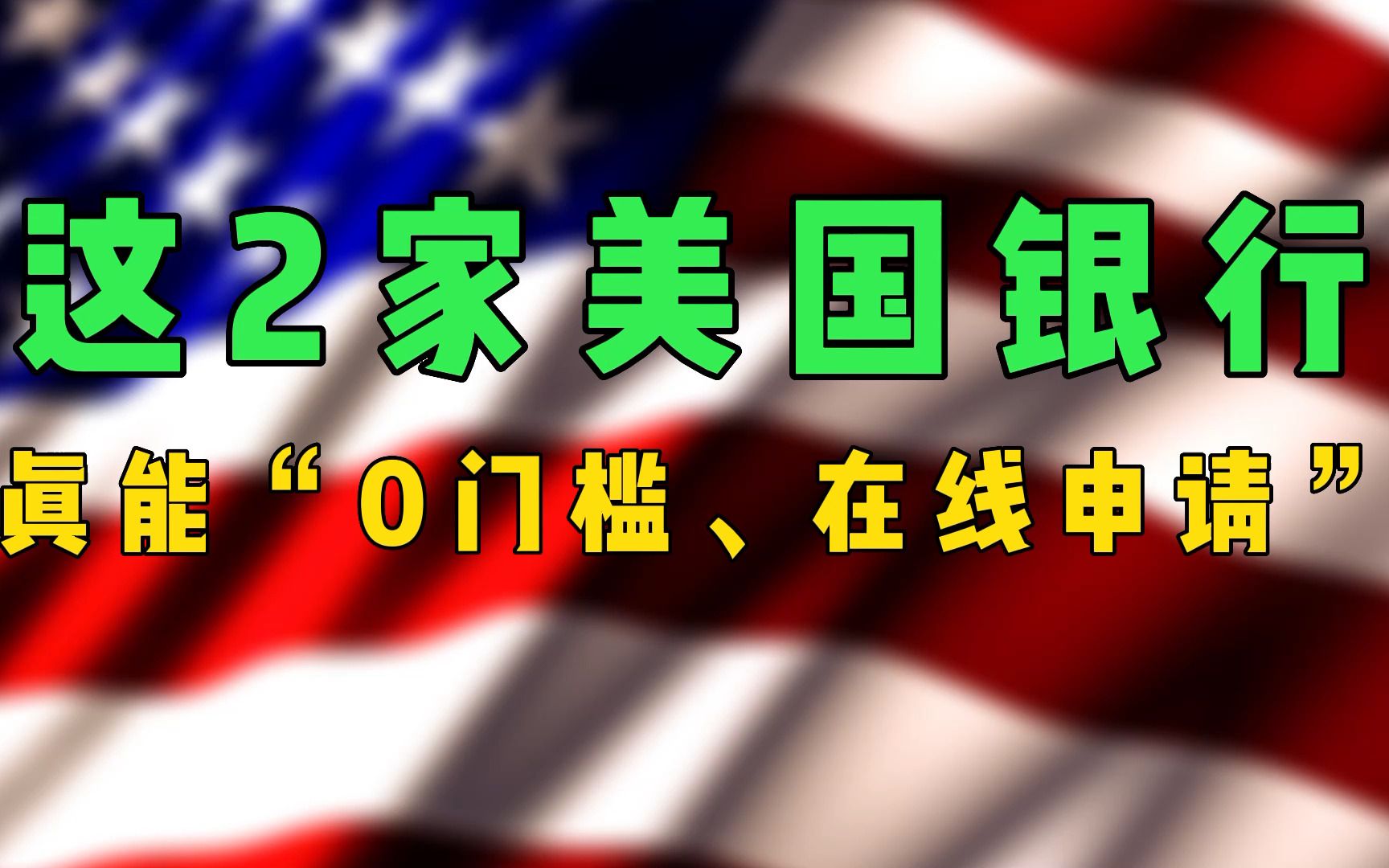 华美银行怎么线上开户?这2家美国银行,真能“0门槛、在线申请”!快收藏!哔哩哔哩bilibili