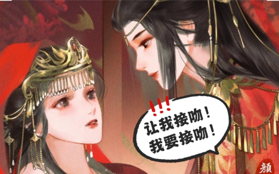 [图]【相思令】女帝求亲亲：让我接吻～我要接吻～