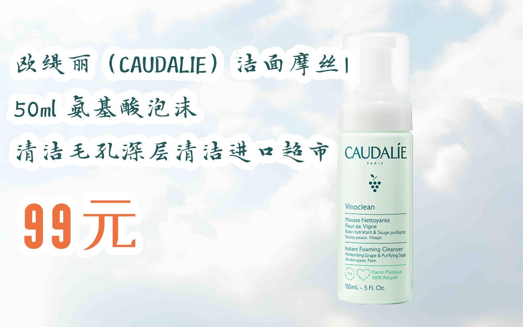 【京东搜 福利大红包585 领福利】 欧缇丽(caudalie)洁面摩丝150ml