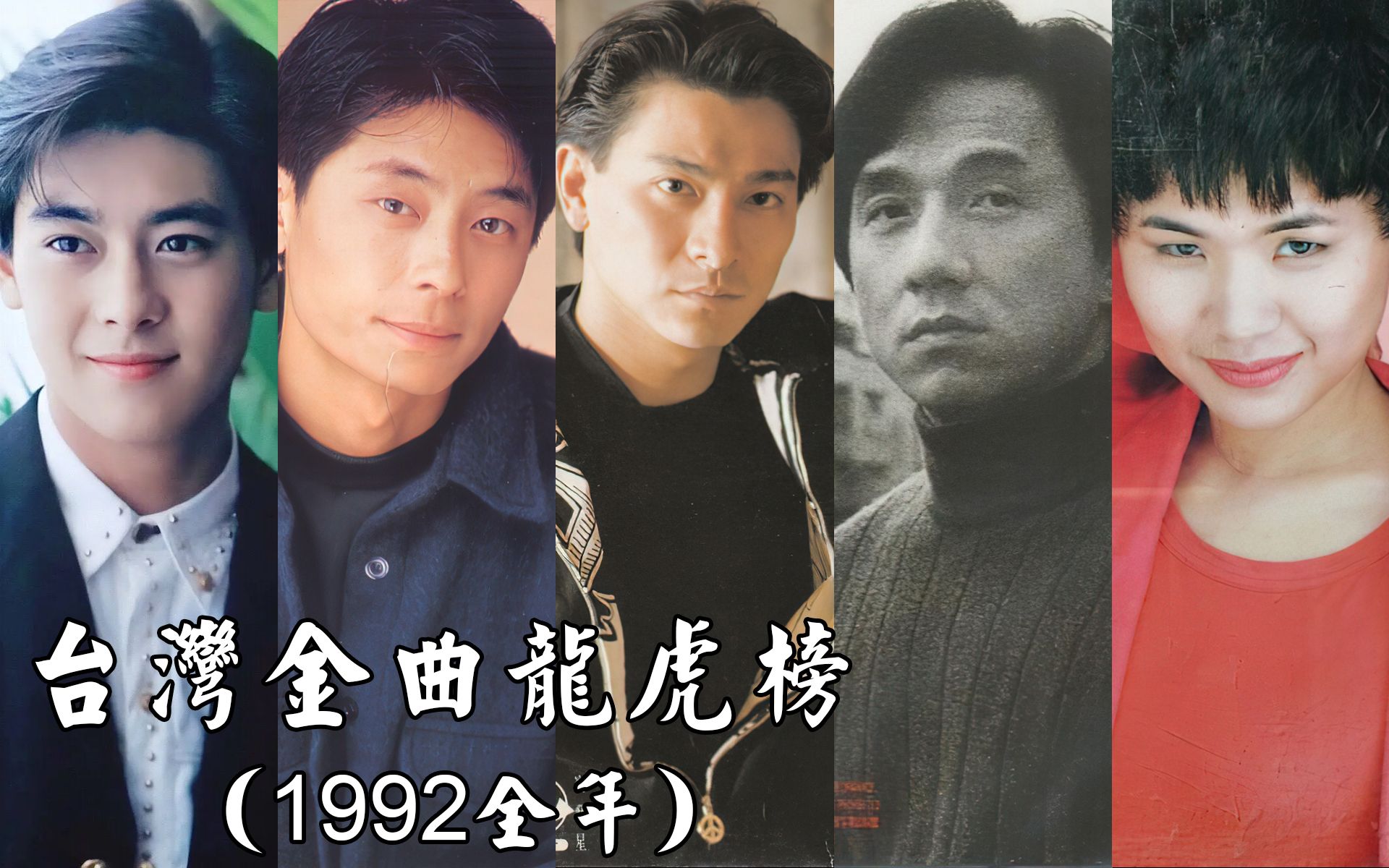 [图]1992年台湾金曲龙虎榜回顾，诸神混战，真不愧是乐坛盛世！