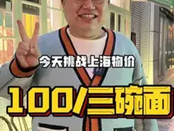 Descargar video: 今天挑战上海物价！100吃三碗面，到底味道怎么样？