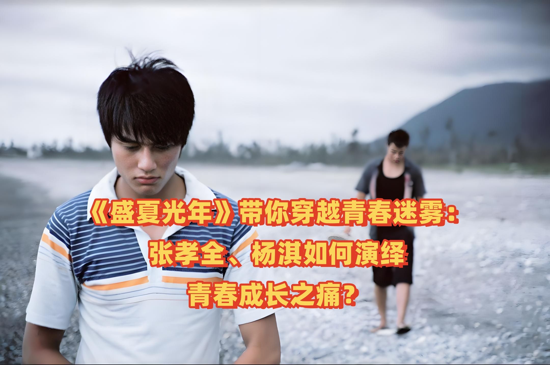 《盛夏光年》带你穿越青春迷雾:张孝全,杨淇如何演绎青春成长之痛?