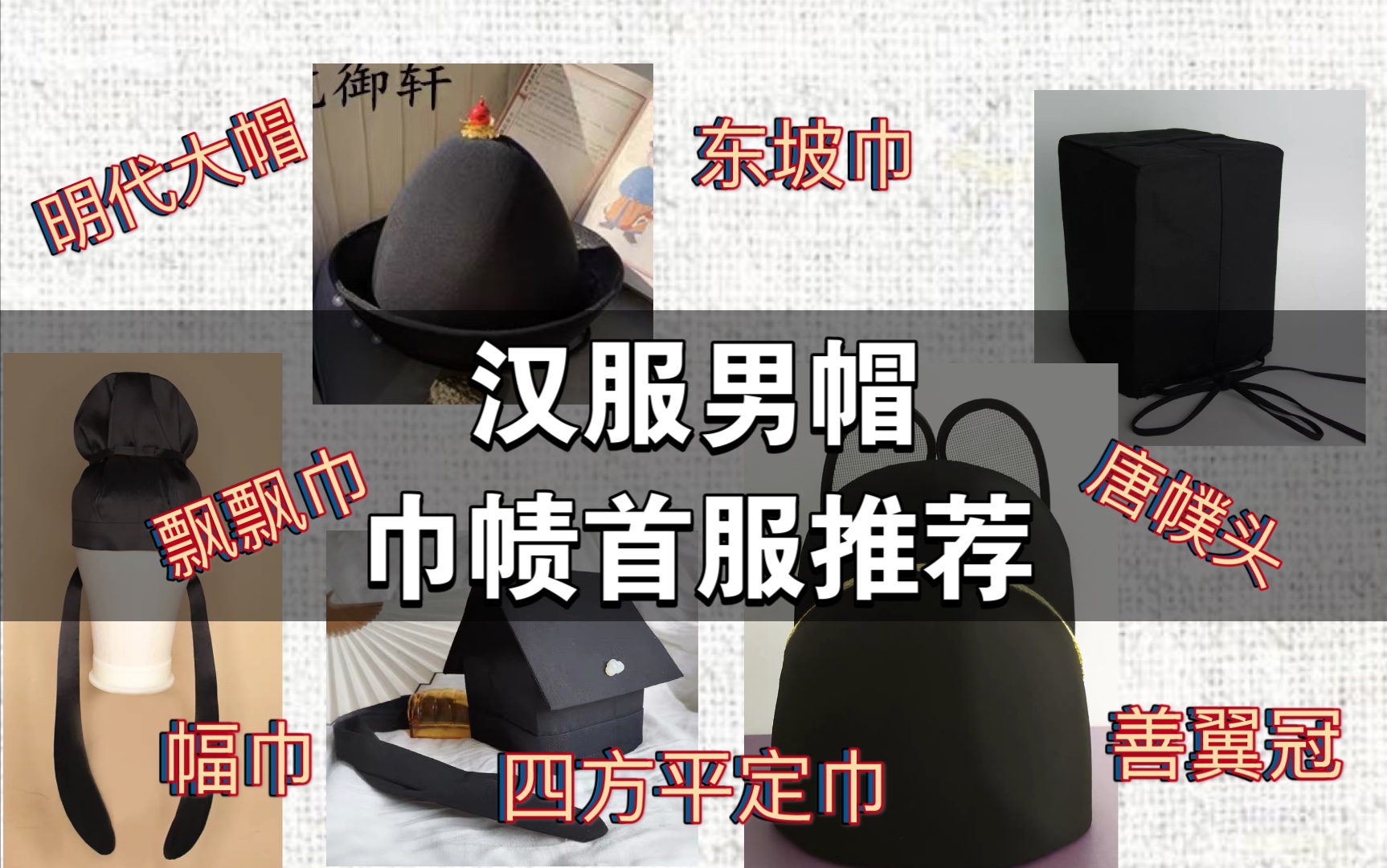 【汉服首服推荐】明代大帽、幅巾、唐幞头、东坡巾...你pick哪一下哔哩哔哩bilibili