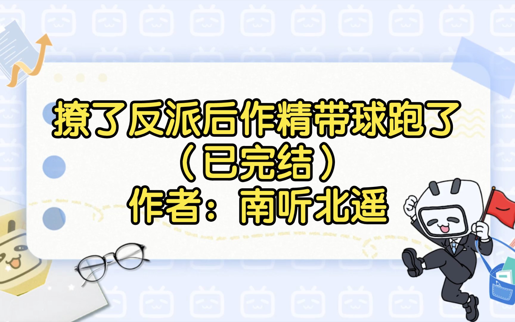 [图]【双男主推文】撩了反派后作精带球跑了（已完结）作者：南听北遥