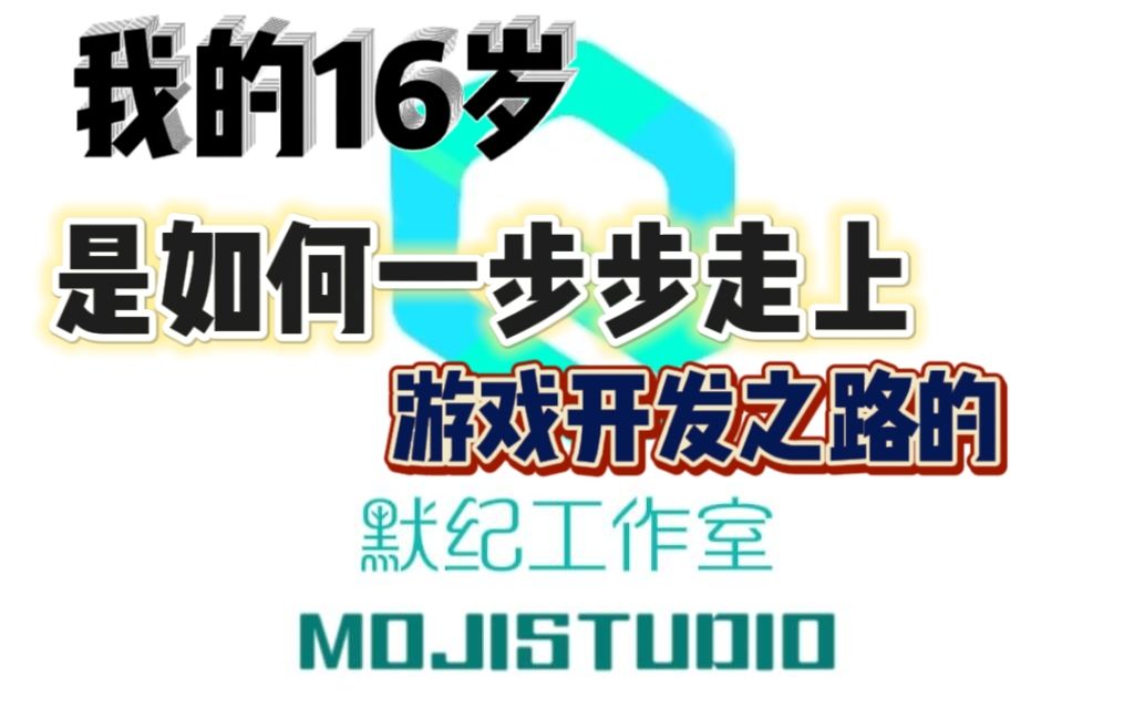 [图]〔我的游戏开发之路〕第四集，不再默不作声，大家的梦想，我来完成！