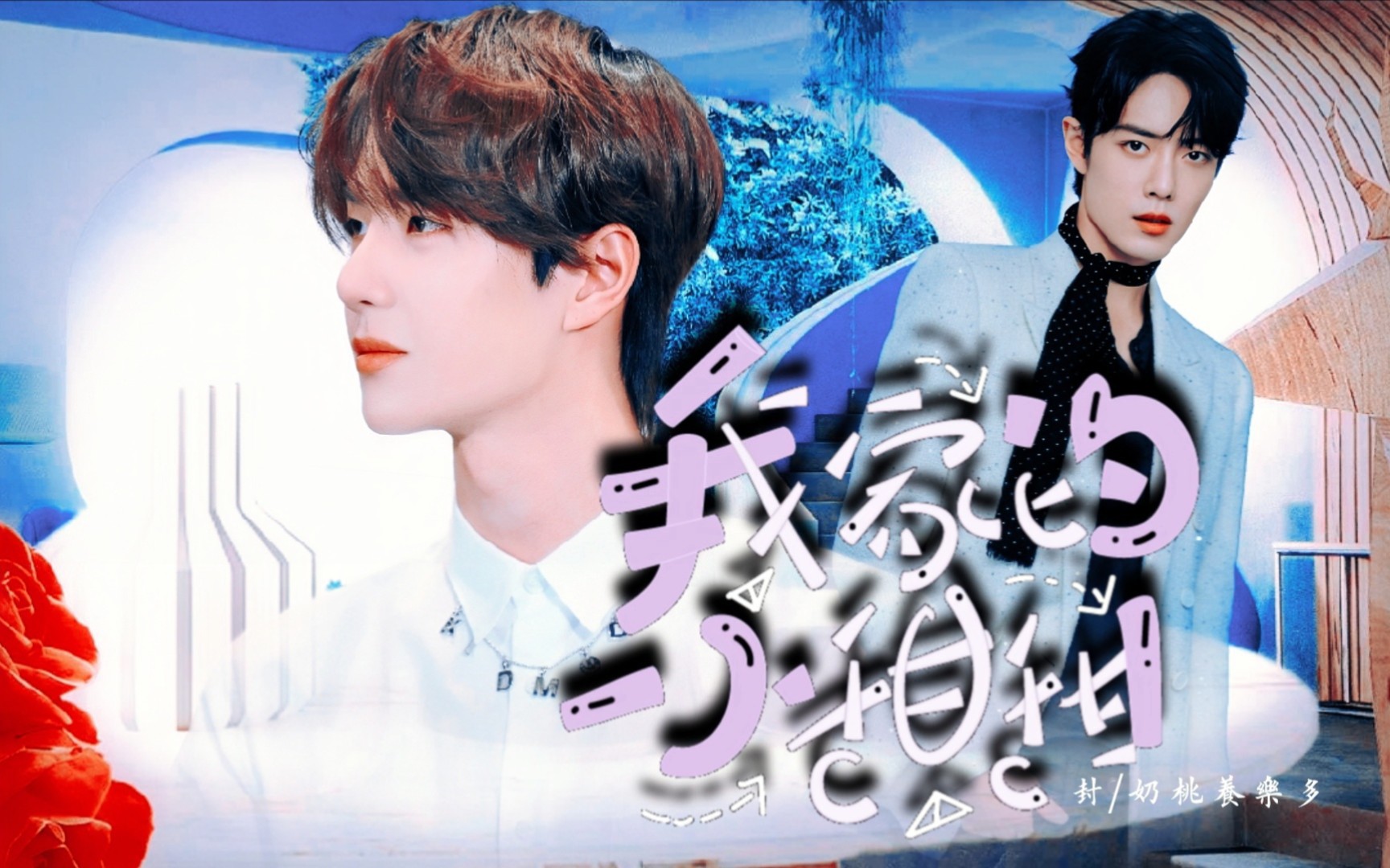 【战山为王】【先婚后爱】我家的小甜甜 第十三集 双洁 he