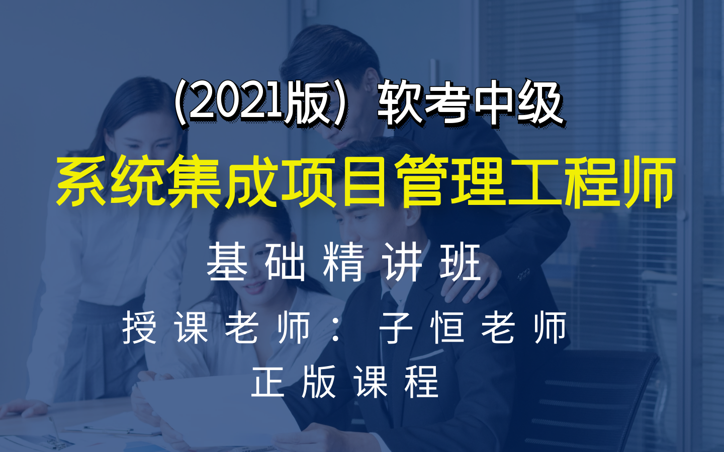 [图]2022年最新版 系统集成项目管理工程师教材精讲 软考中级视频课程#系统集成#系统集成项目管理工程师#入户