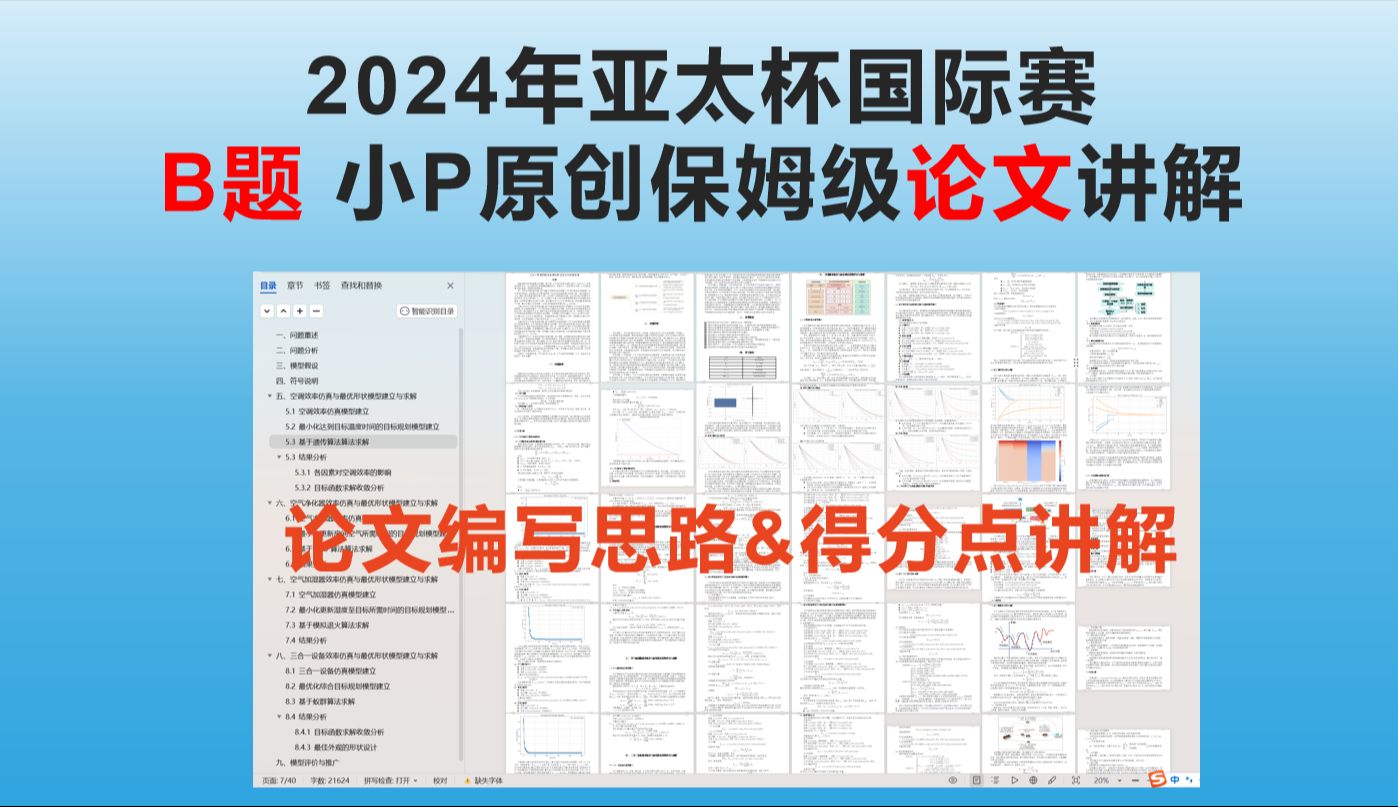 2024年亚太杯国际赛B题 优化空调的形状 论文成品全保姆教程(附降重&得分点讲解教程)哔哩哔哩bilibili