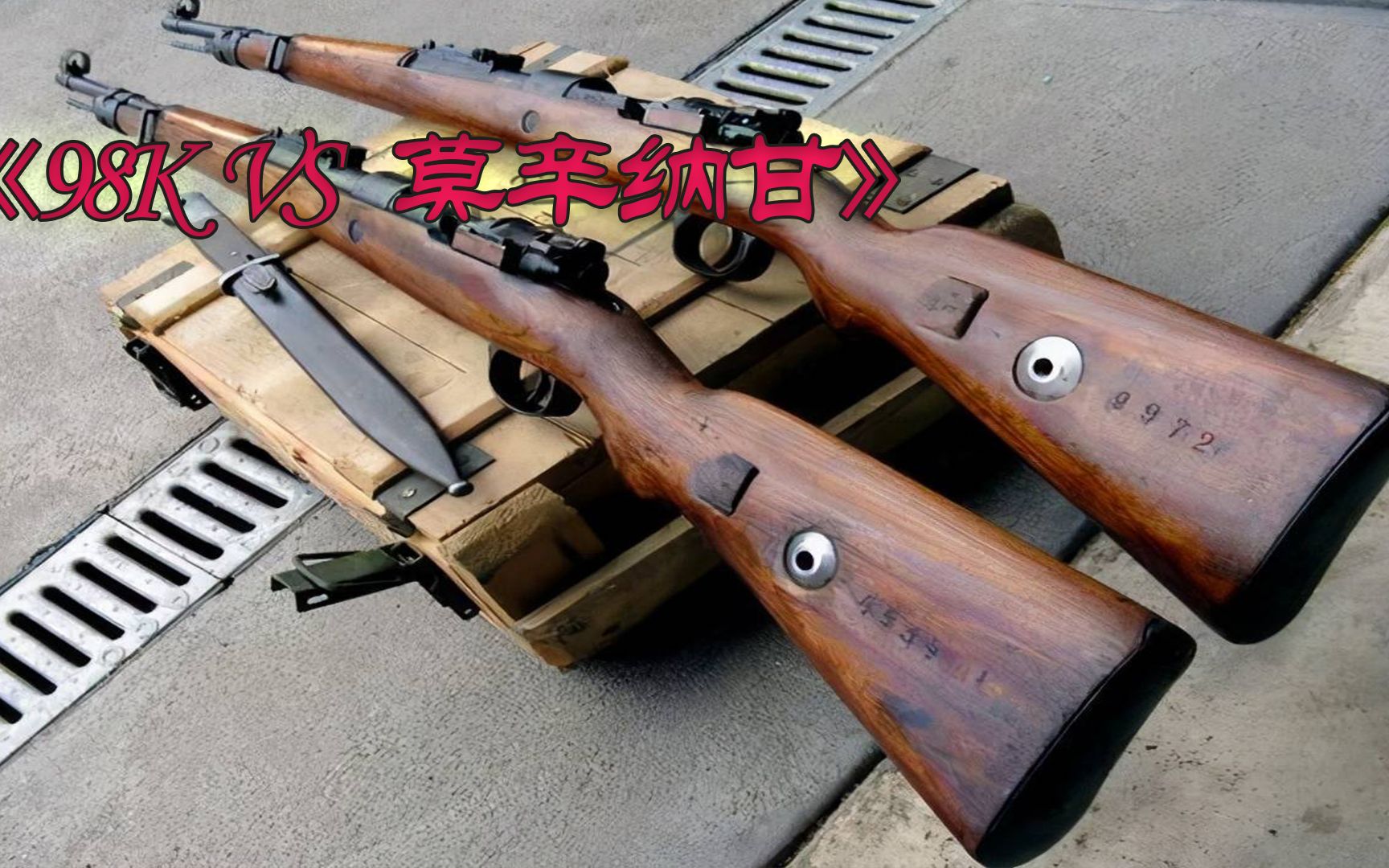 横屏 98k98kvs莫辛纳甘,游戏里莫辛纳甘和98k是一样的栓狙,名气却不大