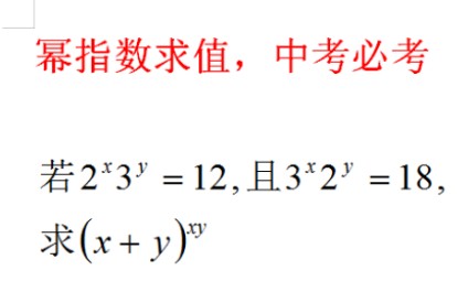 幂指数求值经典例题,中考必考哔哩哔哩bilibili