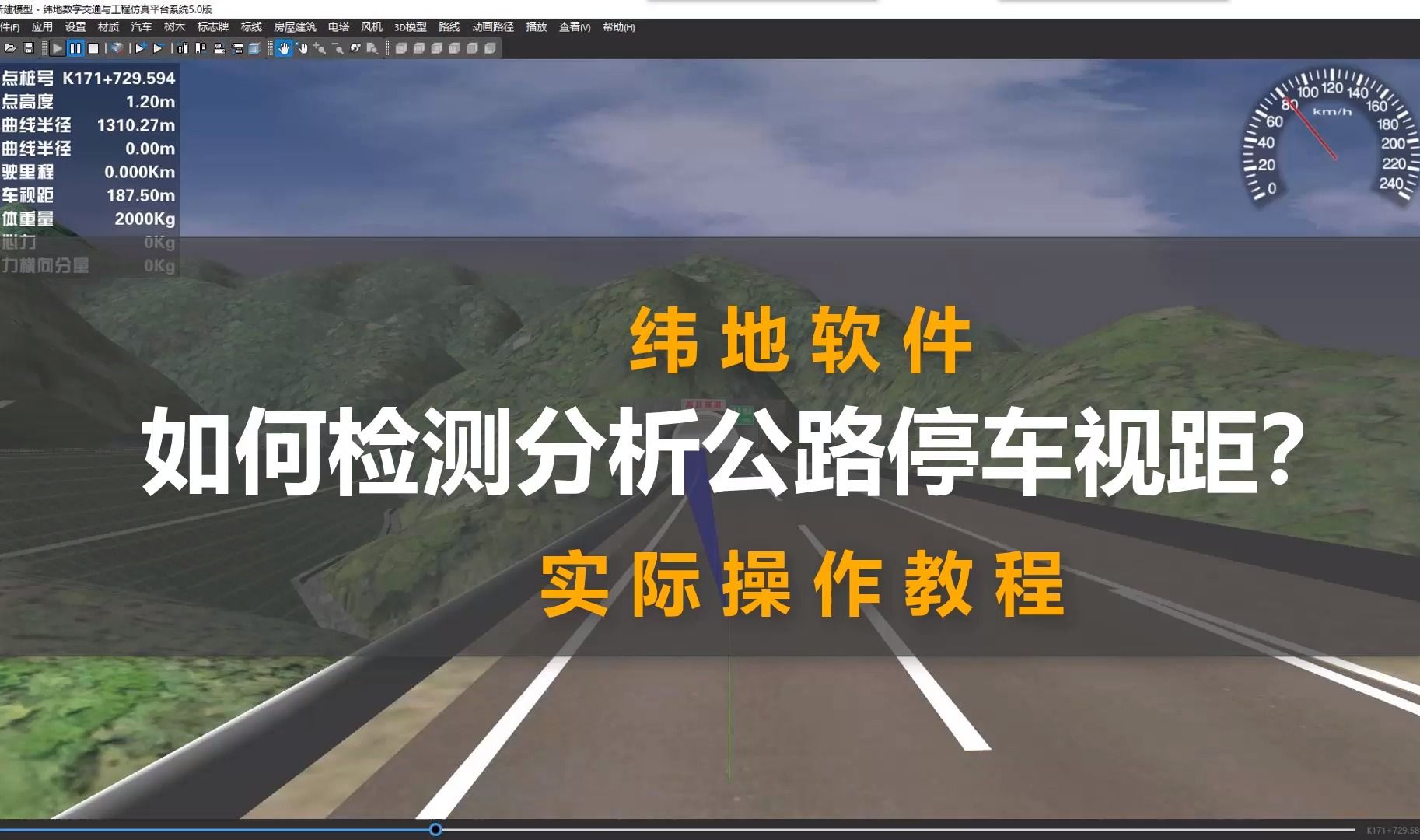 如何检测分析公路停车视距——纬地应用秘笈系列哔哩哔哩bilibili