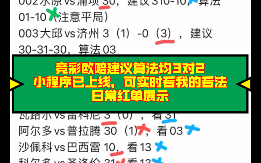 【回顾6.21】竞彩欧赔建议算法均3对2,小程序已上线,可实时看我的看法,日常红单展示!哔哩哔哩bilibili