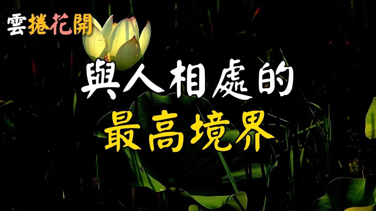 与人相处的最高境界,人生变好,从脸皮变厚开始! 云卷花开