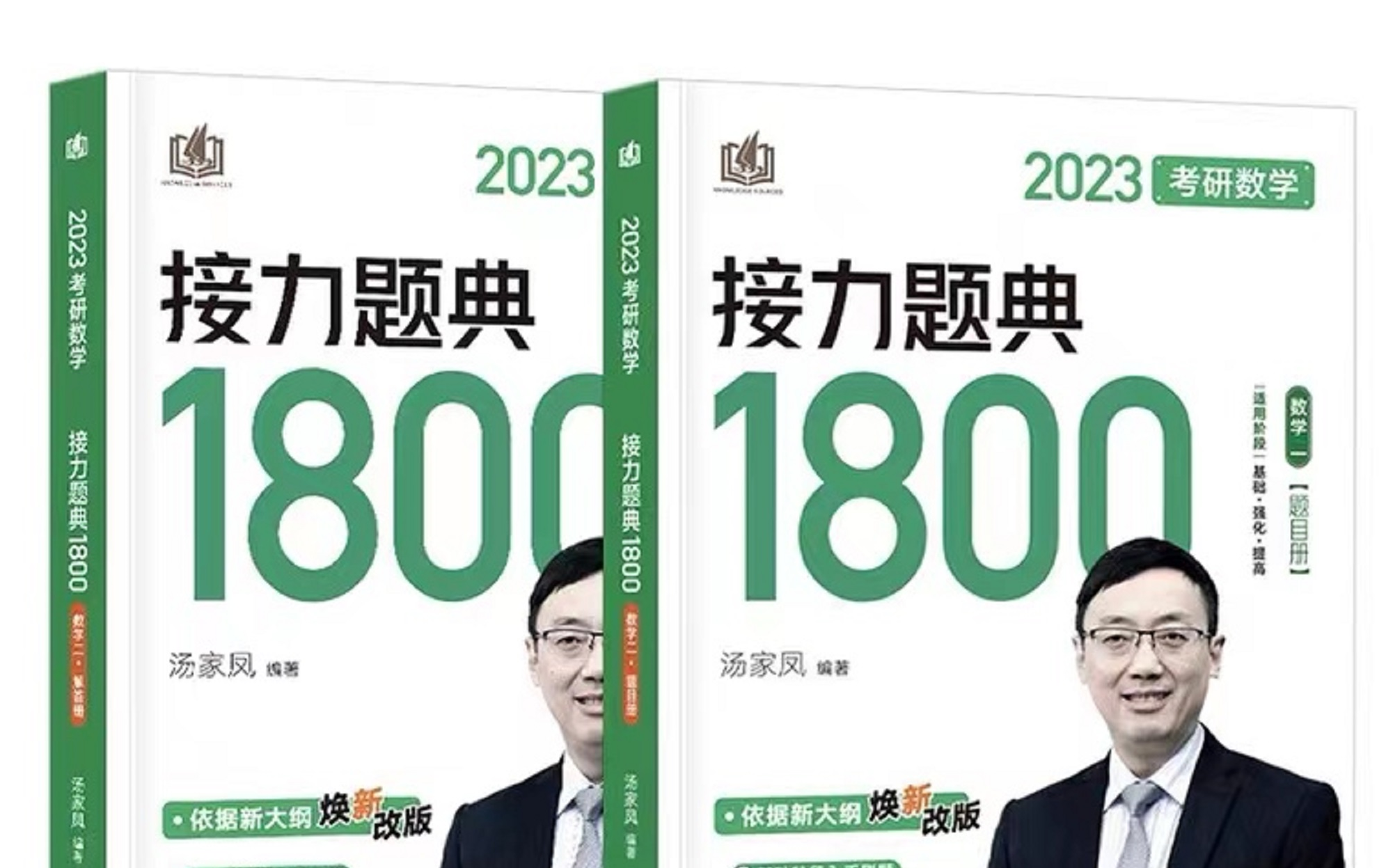 [图]2023考研数学1800题提高篇逐题讲解P1（含数一数二数三）