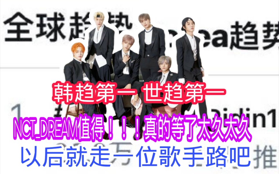 【韩网热帖】NCTDREAM在音银拿下回归后的首个一位!也是三大的第一个一位!是世最火的梦梦啊!哔哩哔哩bilibili