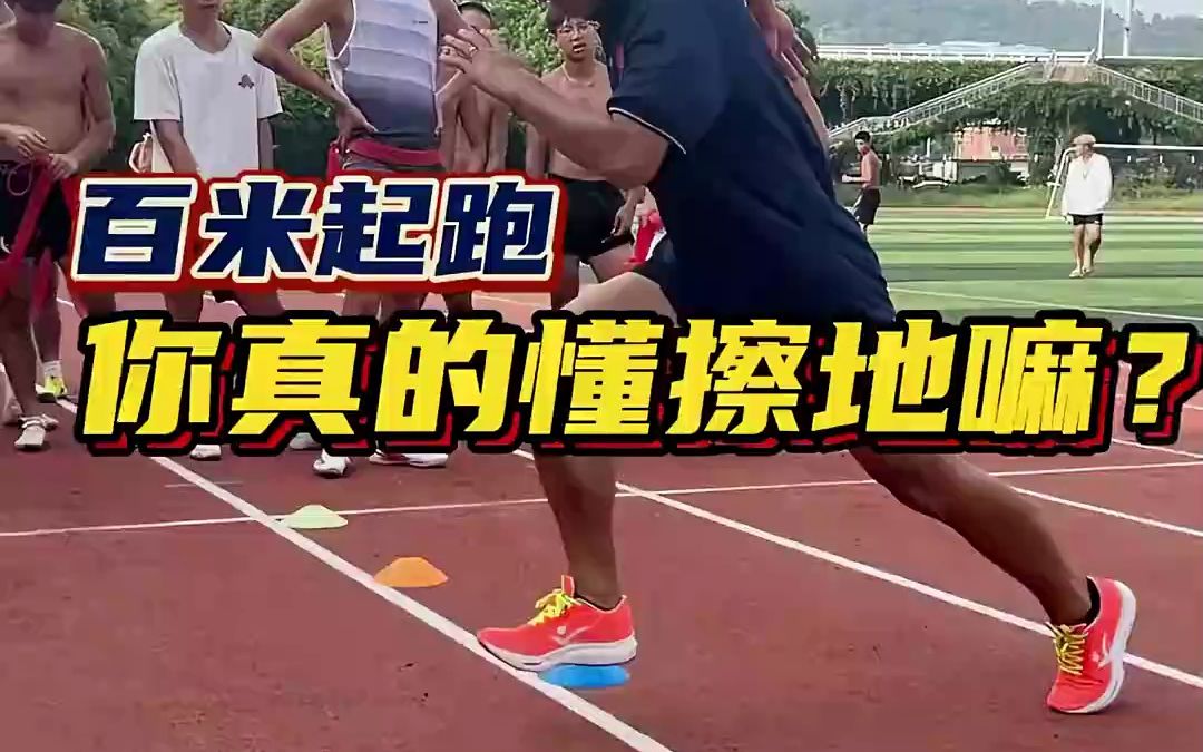擦地式起跑在模仿之前,你得先知道真正的原理是什么,体育生日常训练