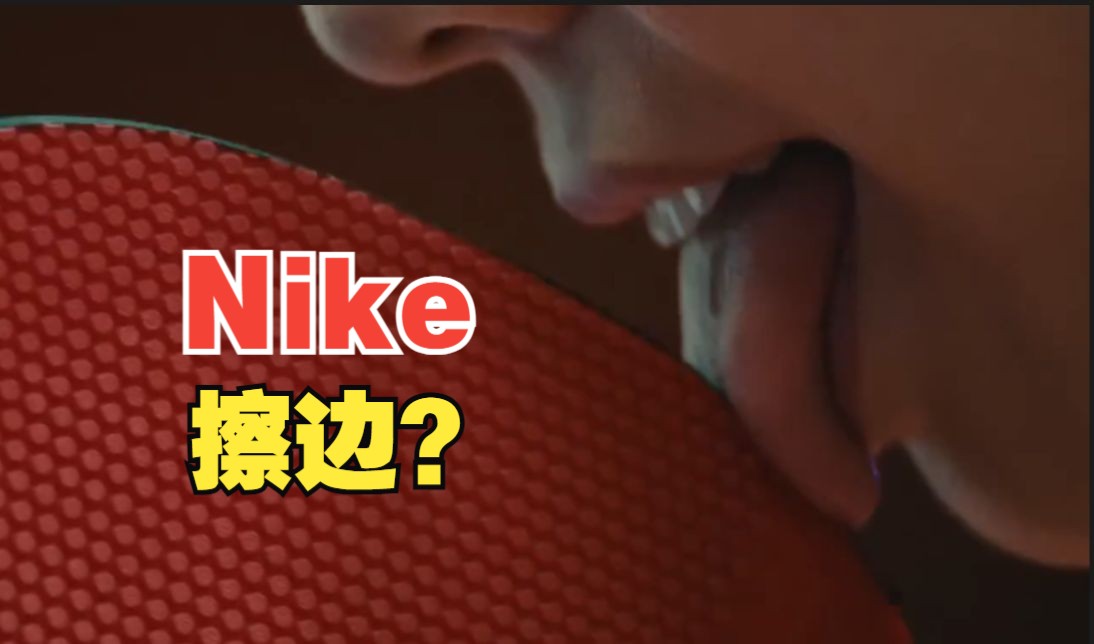 Nike新宣传片舔乒乓球拍引热议,哈佛教授:争议广告已成其营销手段的一部分哔哩哔哩bilibili