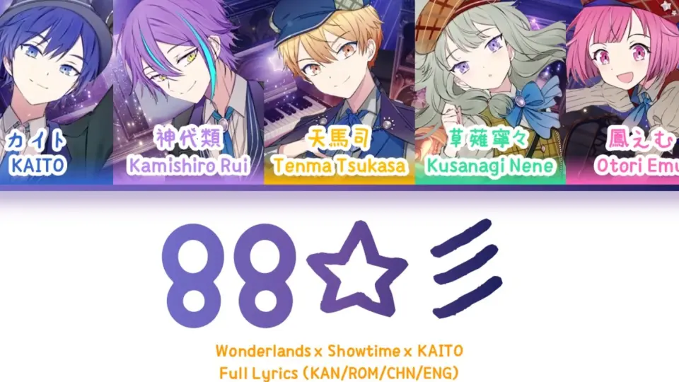 88☆彡 — Wonderlands x Showtime x KAITO | 歌词分配 | 中字_哔哩哔哩 