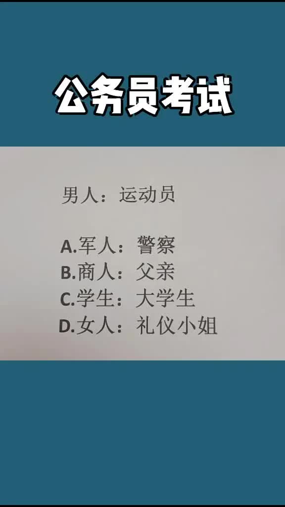 [图]公务员考试行测真题刷题！来刷题！