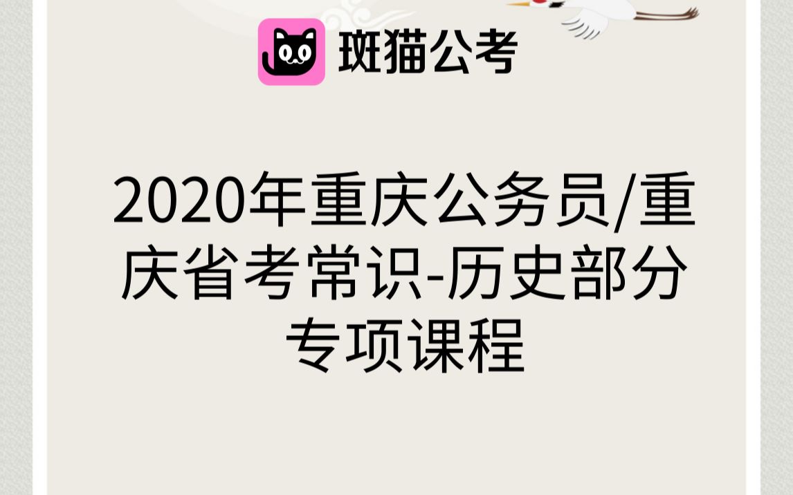 2020重庆省考/重庆省公务员常识课程历史知识哔哩哔哩bilibili