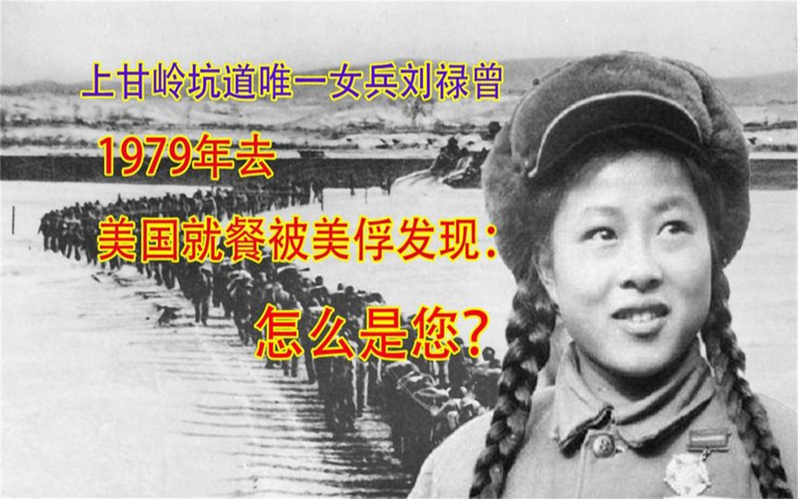 上甘岭坑道唯一女兵刘禄曾,1979年去美国就餐被美俘发现:怎么是您哔哩哔哩bilibili