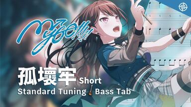 BassTab 貝斯譜】端程山Panorama / MyGO!!!!! / BanG Dream!_哔