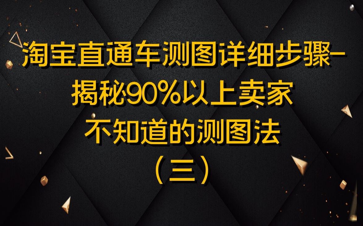 淘宝直通车测图详细步骤 揭秘90%以上卖家不知道的测图法哔哩哔哩bilibili