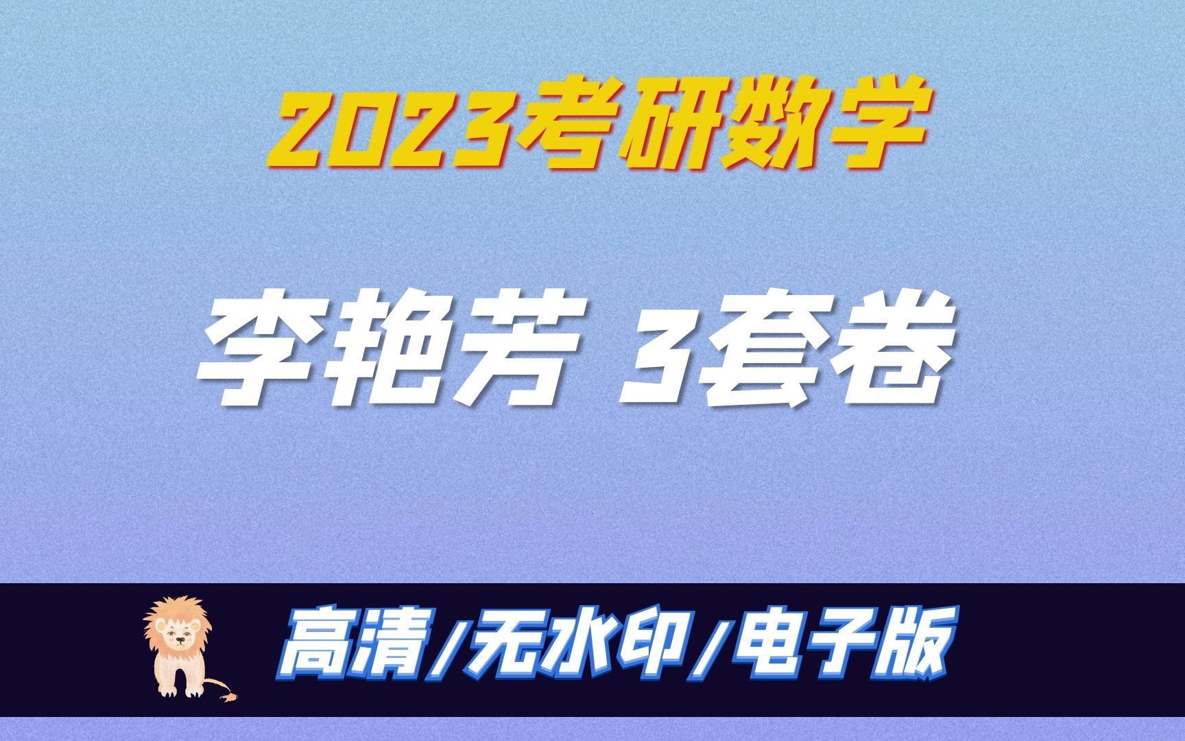 2023考研数学李艳芳预测3套卷+历年真题解析全套 高清无水印电子版PDF哔哩哔哩bilibili