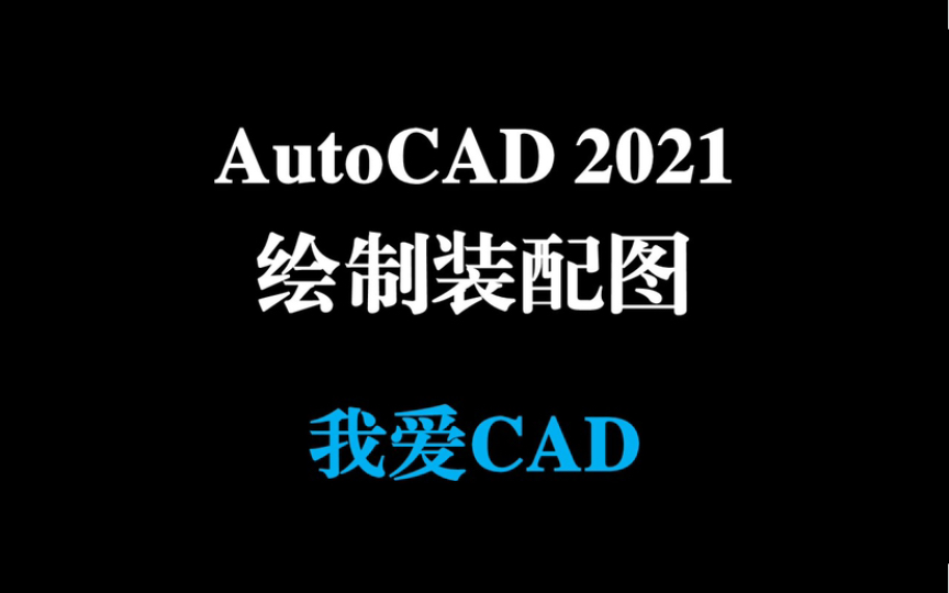 AutoCAD2021 绘制装配图 | 完整装配图要素都有什么?快来了解一下哔哩哔哩bilibili