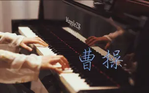 Télécharger la video: 林俊杰JJ「曹操」—MappleZS钢琴演奏