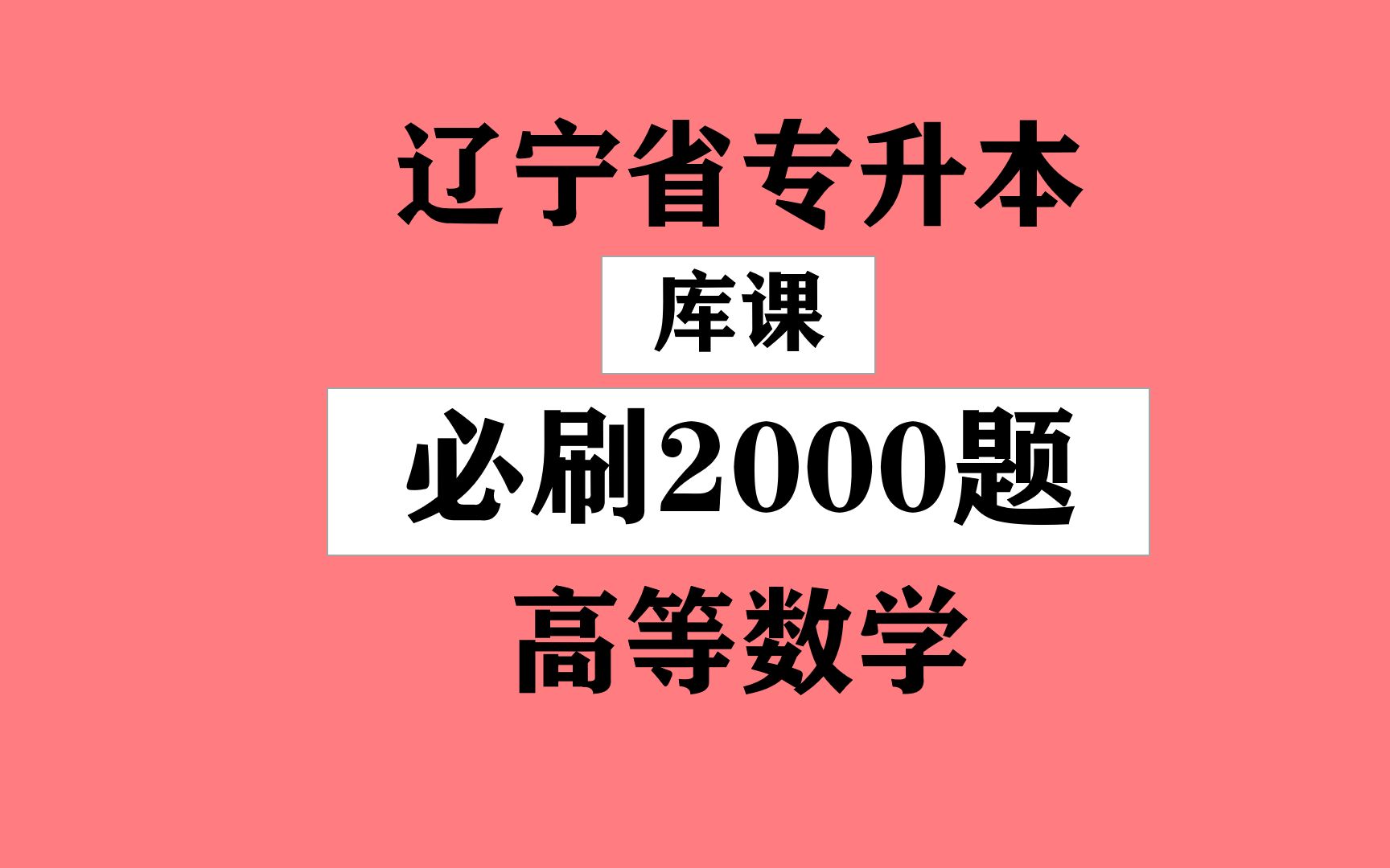 [图]辽宁省专升本之《库课高等数学必刷2000题》刷题一 第一节 函数