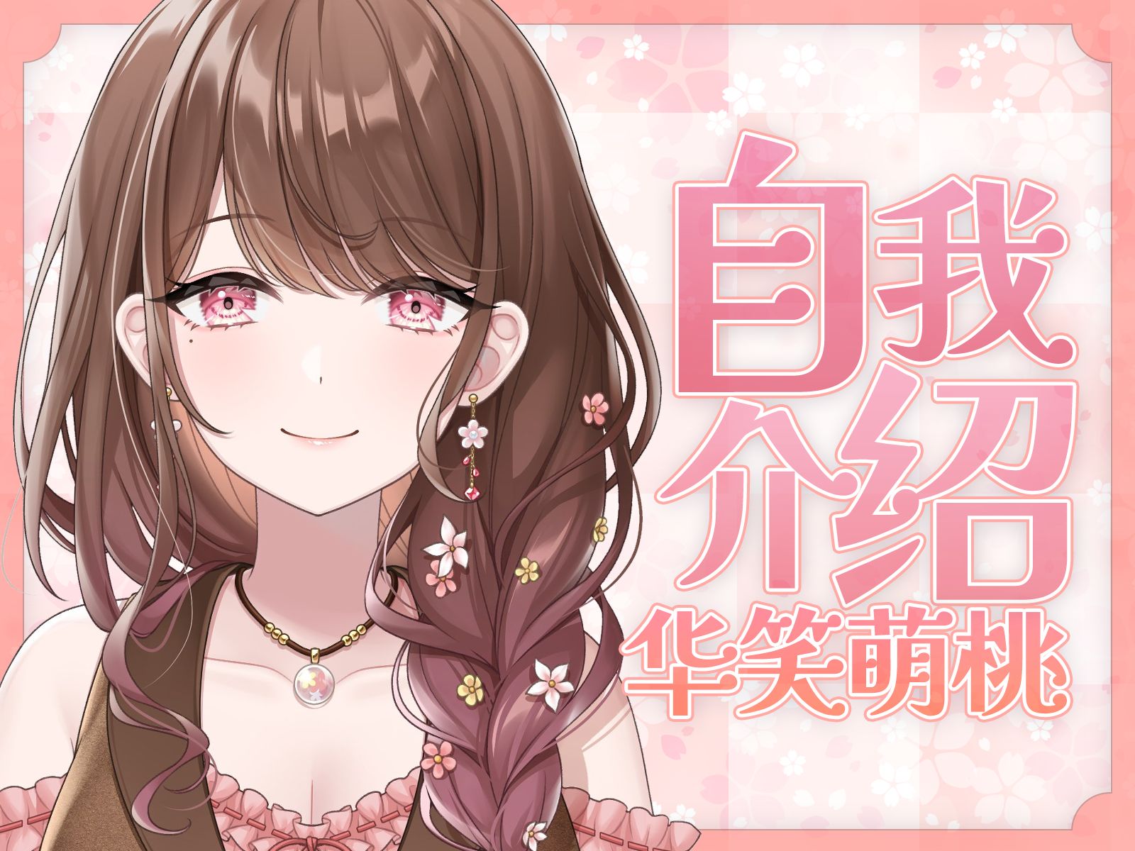 【b站入驻】治愈系邻家大姐姐🌸【华笑萌桃】