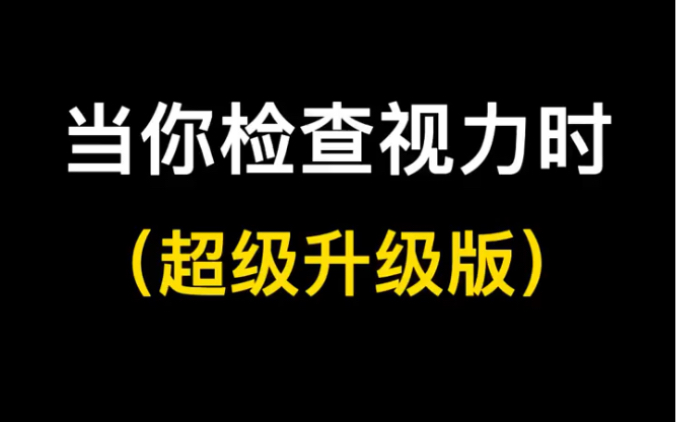 搞笑视力表!哔哩哔哩bilibili