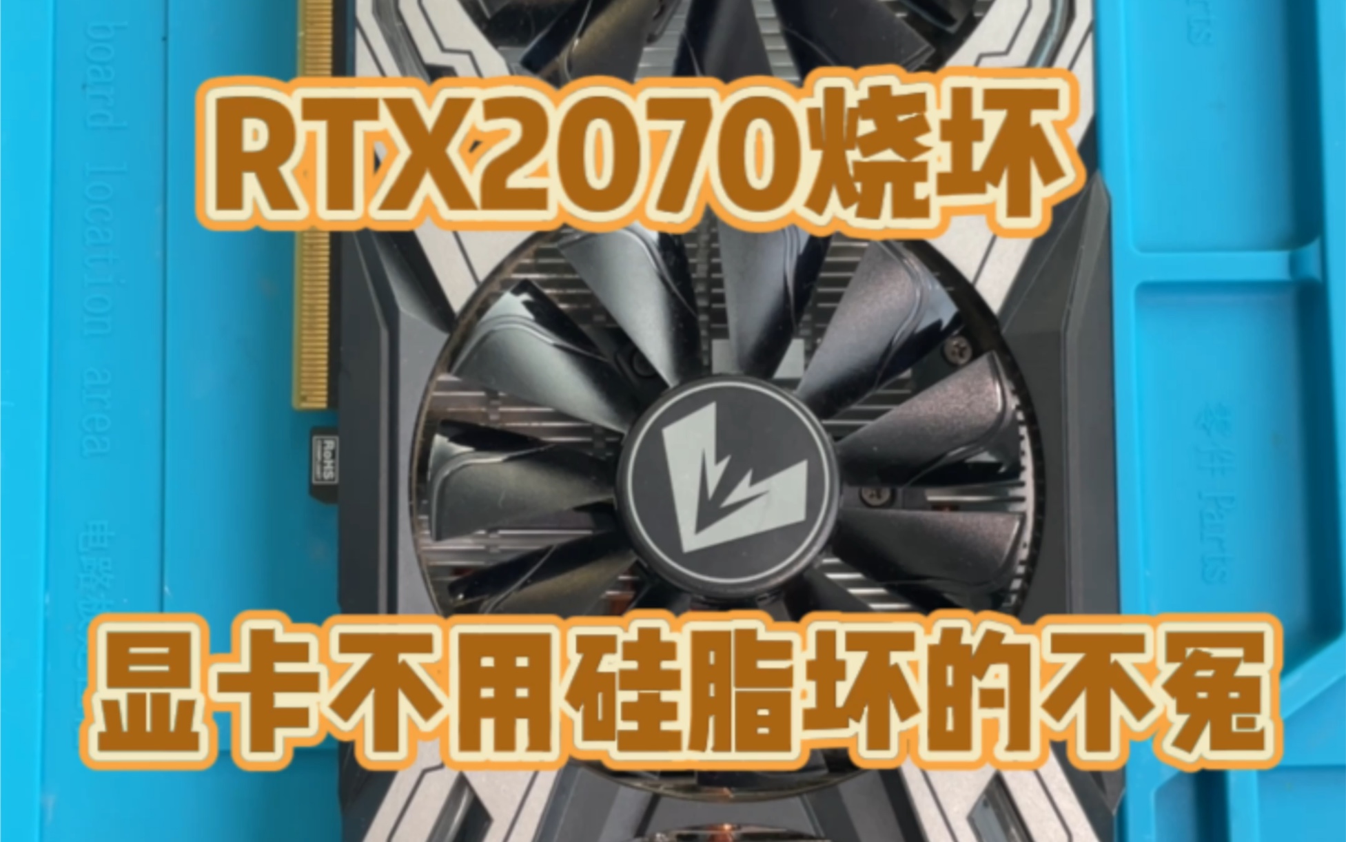 电脑显卡维修RTX2070显卡不上硅脂被烧坏哔哩哔哩bilibili