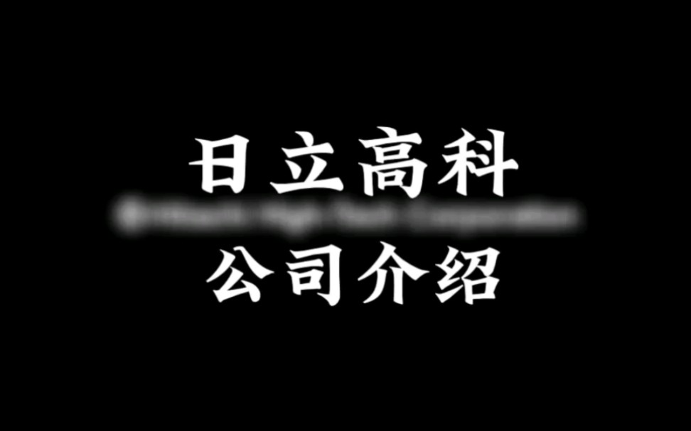 153|全球 半导体设备供应商介绍(14)Hitachi#芯片 #半导体哔哩哔哩bilibili