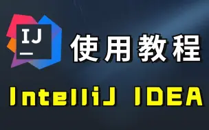 Скачать видео: 【新手必看】2021最新版IntelliJ IDEA保姆级入门教程——适合0基础小白