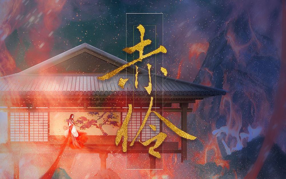 赤伶【等什么君温柔男版】