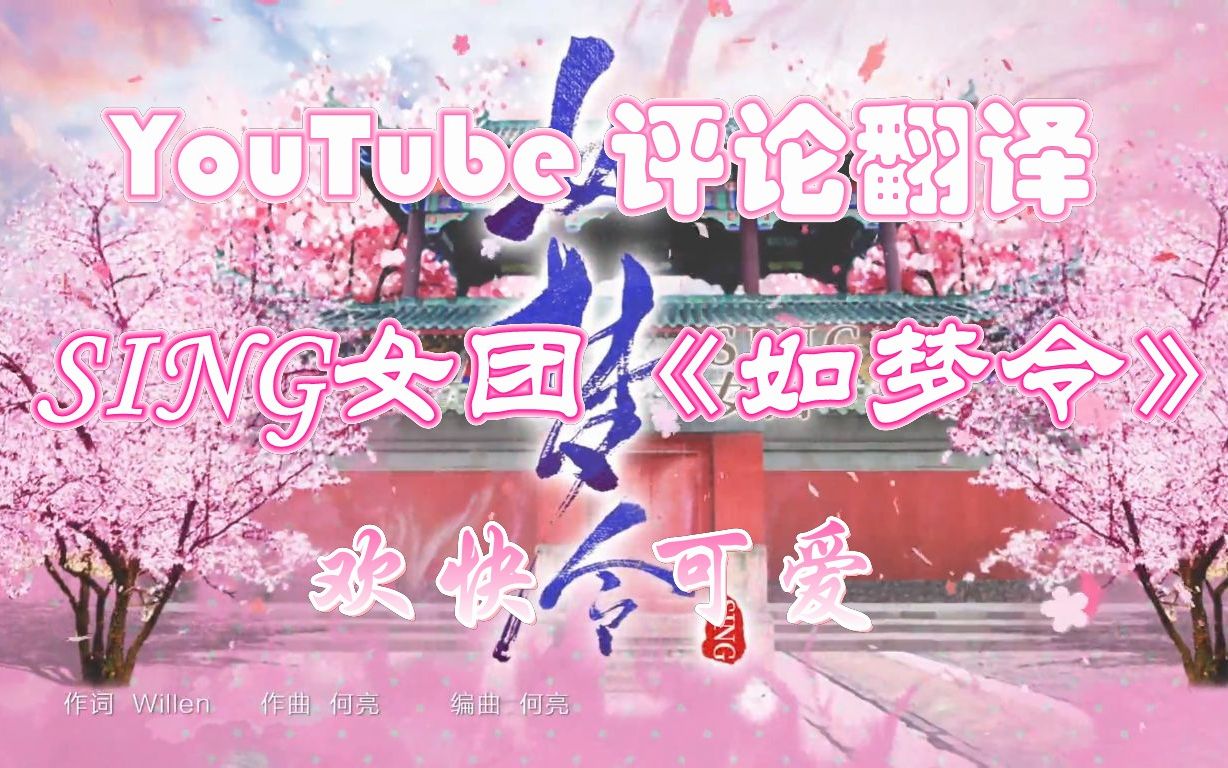 YouTube 评论翻译 SING女团  如梦令哔哩哔哩bilibili