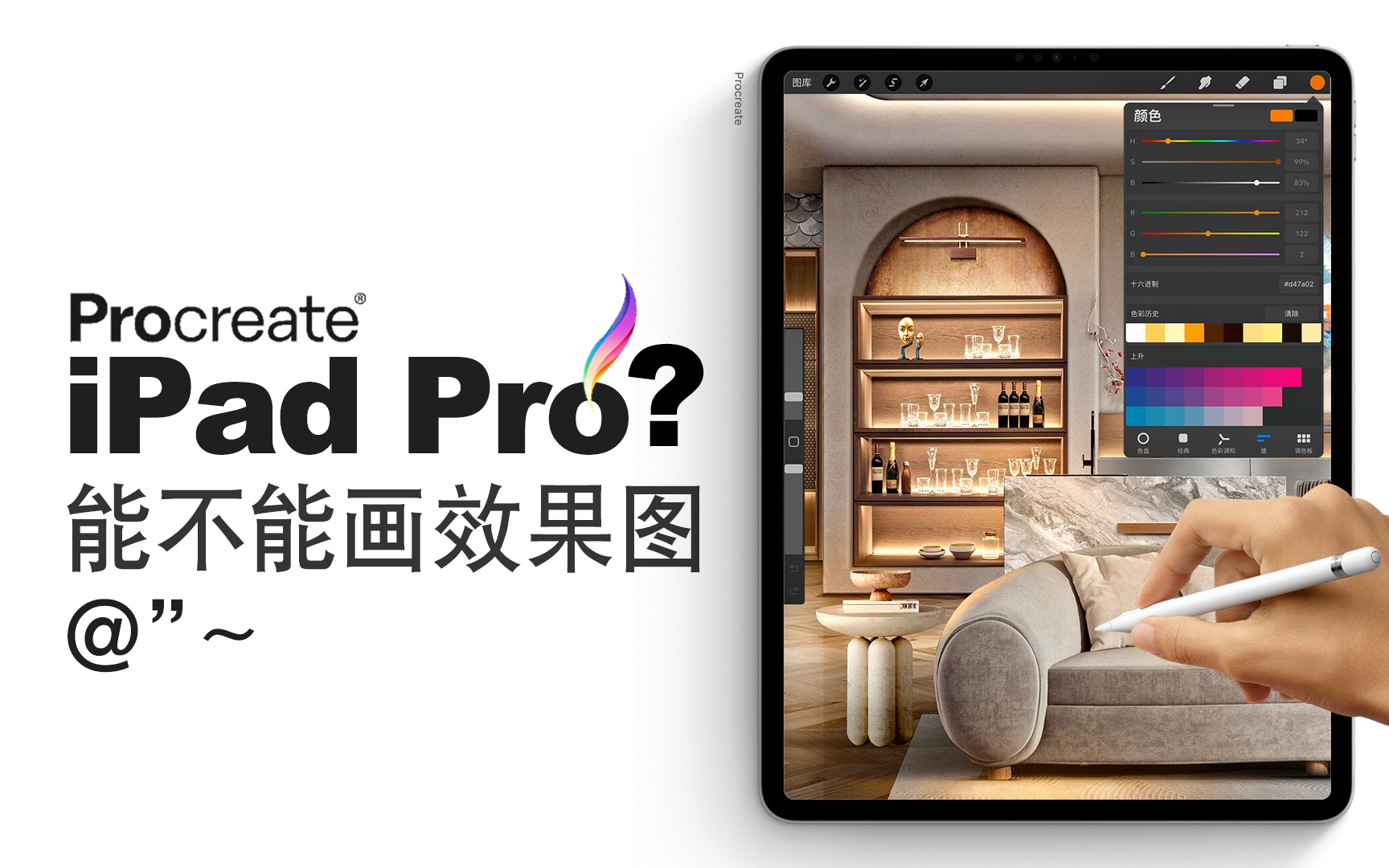 [图]iPad【生产力】 procreate手绘室内设计 手绘效果图