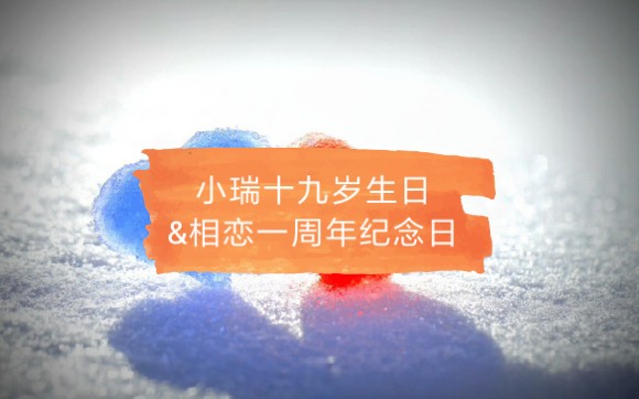 小瑞十九岁生日相恋一周年纪念日