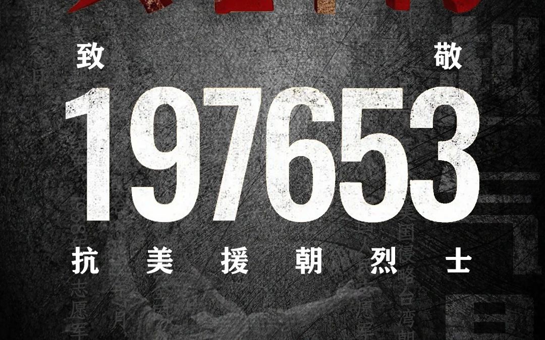 [图]抗美援朝胜利70周年！致敬烈士，英雄不朽！